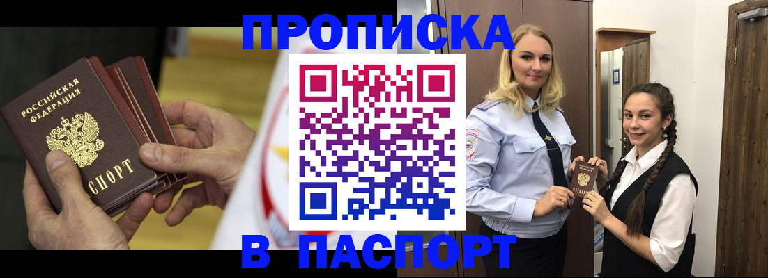 купить прописку в Лисках
